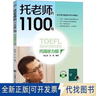 托福听力篇杨云波 张弢 编9787568543941大连理工大学出版 全新正版 1100句 社2023 托老师