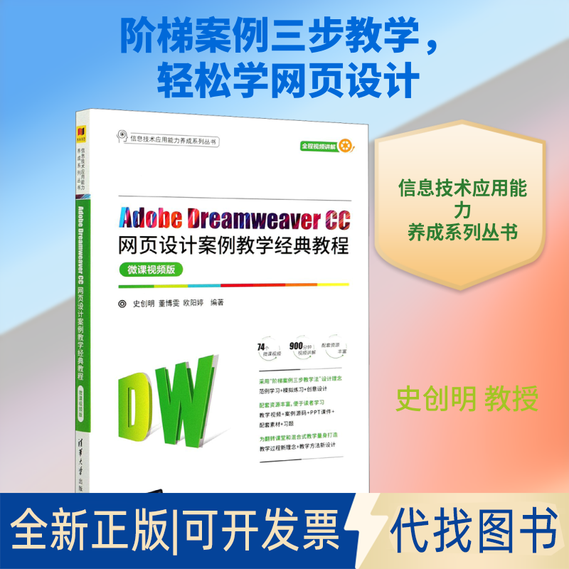全新正版Adobe Dreamweaver CC网页设计案例教学经典教程 微课视频版史创明,董博雯,欧阳婷 编9787302571520清华大学出版社