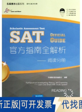 全新正版SAT官方指南全解析乐闻携尔图书编委会 著9787300175447中国人民大学出版社2013-09-01
