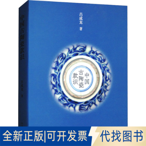 全新正版中国古陶瓷款识吕成龙9787513415736故宫出版社2023-06-01