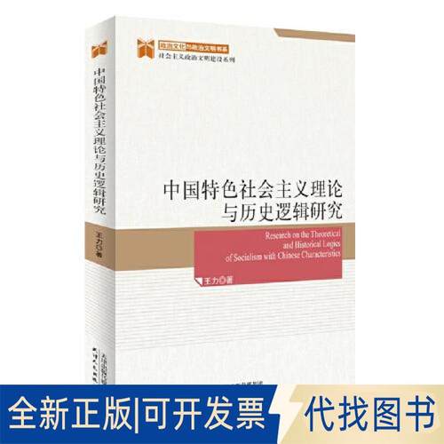 全新正版义理论与历史逻辑研究王力著9787201172330天津人民出版社2021-04-01