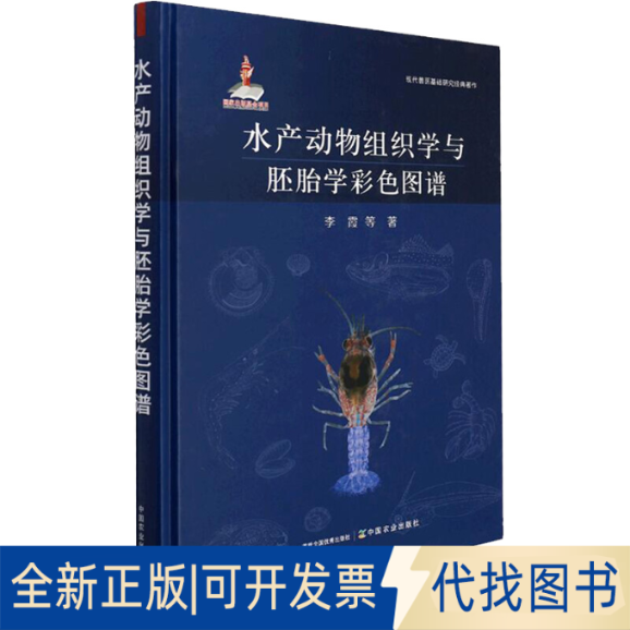 全新正版水产动物组织学与胚胎学彩色图谱李霞 等 著 杨晓改,郑珂,杨春 编9787109283930中国农业出版社2021-12-01