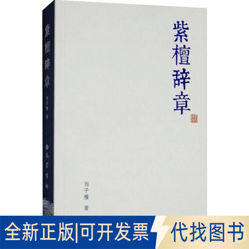 全新正版紫檀辞章刘子檀 著9787553109879巴蜀书社2018-06-01