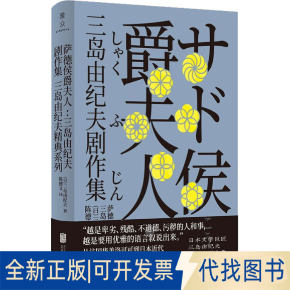全新正版萨德侯爵夫人:三岛由纪夫剧作集(日)三岛由纪夫9787559649812北京联合出版社2021-09-01