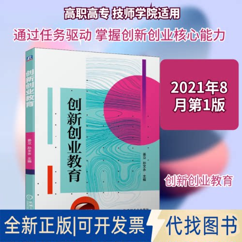全新正版创新创业教育姜立,孙文永 编9787111685067机械工业出版社2021-08-01