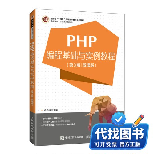 新书正版PHP编程基础与实例教程（第3版 微课版）孔祥盛9787115599070人民邮电出版社2022-12-01