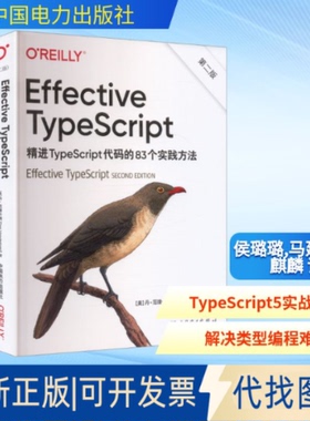 全新正版EFFECTIVE TYPESCRIPT:精TYSCRIPT代码的83个实践方法（第二版）