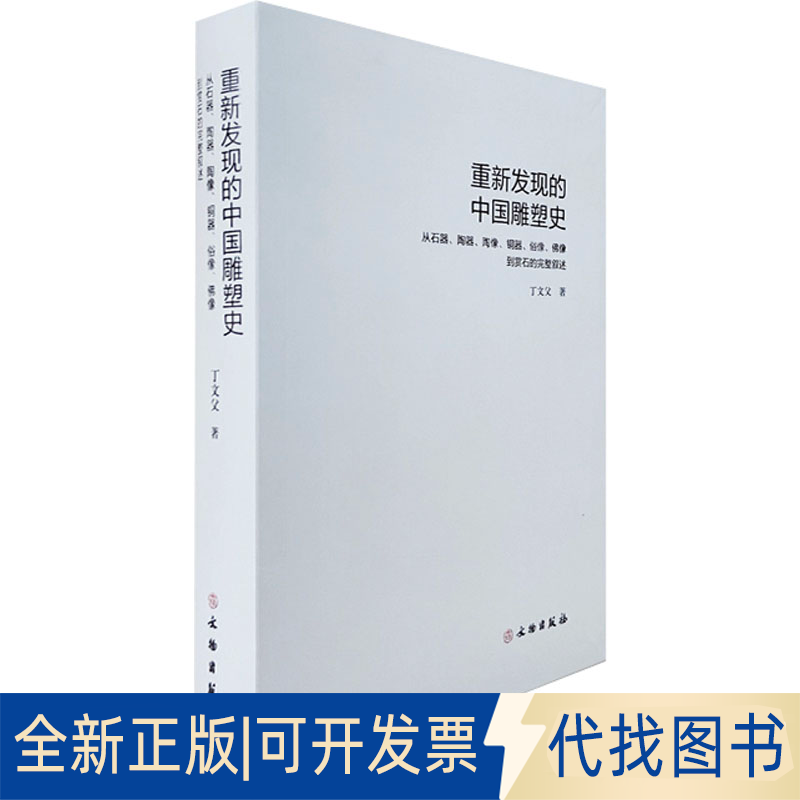 全新正版重新发现的中国雕塑史 从石器、陶器、陶像、铜器、俗像、像到赏石的完整叙述丁文父 著9787501083589文物出版社
