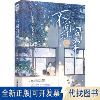 全新正版不同班同学安德林9787540265571北京燕山出版社2022-09-01