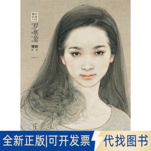 全新正版罗寒蕾讲工笔人物等待(第2版)/画坛名师大讲堂罗寒蕾9787539849638安徽美术出版社2014-07-01