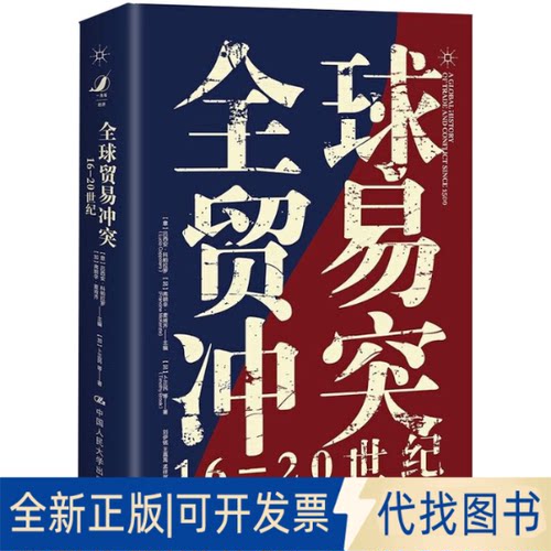 全新正版全球贸易 16-20世纪(加)卜正民9787300291635中国人民大学出版社2021-07-01