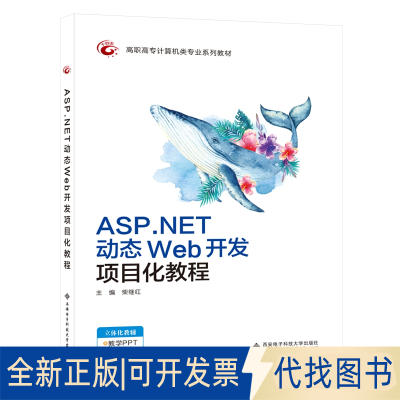 全新正版ASP.NET动态Web开发项目化教程柴继红 编9787560658643西安电子科技大学出版社2020-11-01