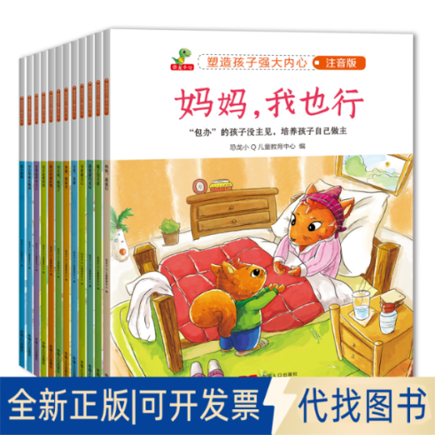 全新正版塑造孩子强大内心·注音版(全12册)恐龙小儿童教育中心 编9787510165399中国人口出版社2019-05-01