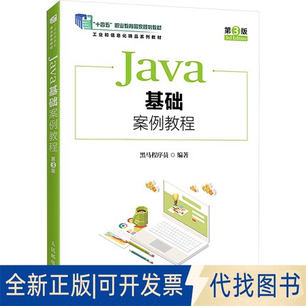 全新正版Java基础案例教程 第3版黑马程序员 编9787115653840人民邮电出版社2025-01-01