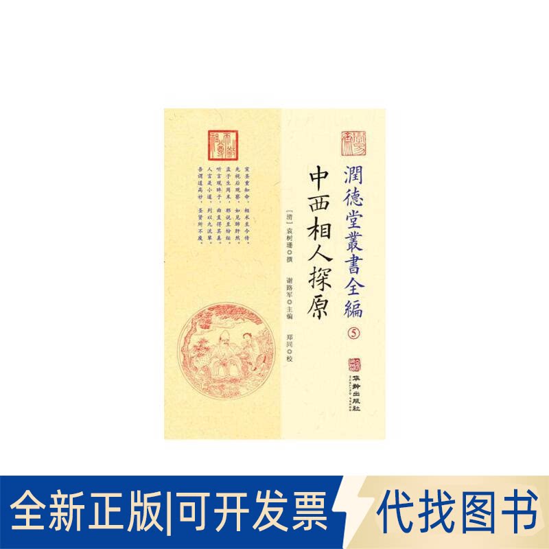 全新正版潤德堂叢書全編：中西相人探原⑤(清) 袁树珊撰9787516913000华龄出版社2018-10-31