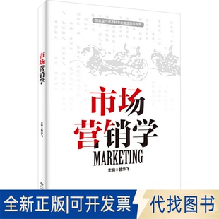 全新正版市场营销学魏华飞 编9787566426680安徽大学出版社2025-03-01