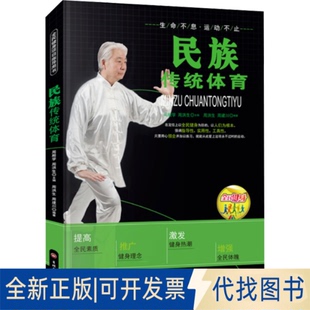 全新正版民族传统体育周洪生,周健川9787547222294吉林文史出版社2015-05-01