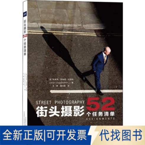 全新正版街头摄影 52个任务清单9787517908630(英)布莱恩·劳埃德