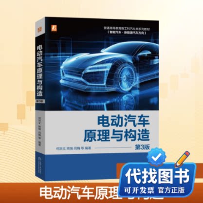 新书正版电动汽车原理与构造 第大学教材