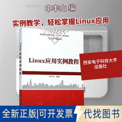 全新正版Linux应用实例教程申丰山 编9787560653471西安电子科技大学出版社2019-07-01