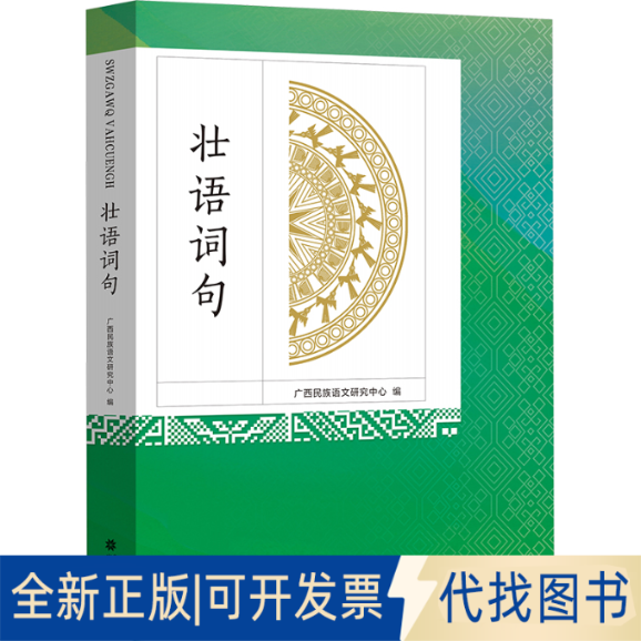 全新正版壮语词句广西民族语文研究中心 编9787536376359广西民族出版社2023-12-01