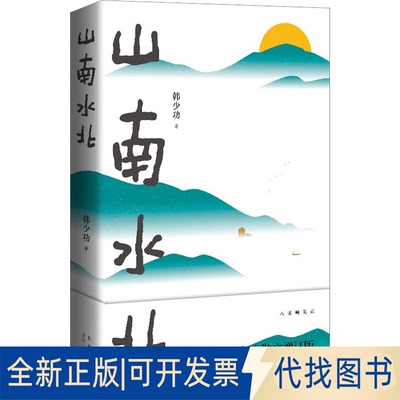 全新正版山南水北 韩少功经典长卷散文增订版韩少功9787530221853北京十月文艺出版社2023-06-01