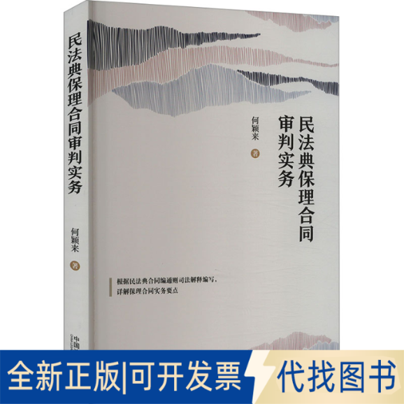 全新正版民法典保理合同审判实务何颖来9787521640939中国法制出版社2023-12-01