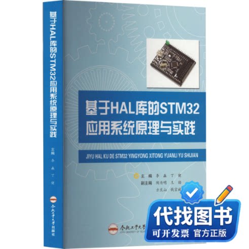 新书正版基于HAL库的STM32应用系统原理与实践李淼,丁健 编9787565056000合肥工业大学出版社2023-10-01