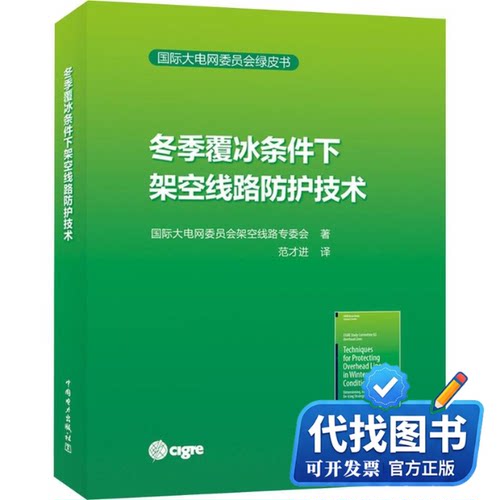新书正版冬季覆冰条件下架空线路防护技术（TECHNIQUES FOR PROTECTING OVERHEAD LINES IN WINTER CONDITIONS）