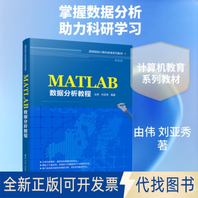 全新正版MATLAB数据分析教程由伟,刘亚秀 著9787302537397清华大学出版社2020-01-01