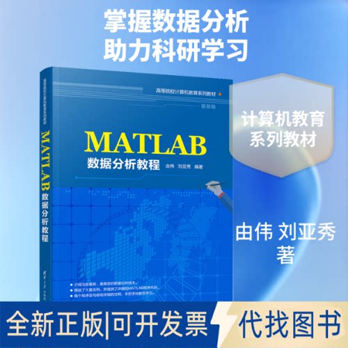全新正版MATLAB数据分析教程由伟,刘亚秀 著9787302537397清华大学出版社2020-01-01