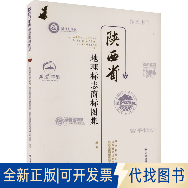 全新正版陕西省地理标志商标图集陕西省只是产权局陕西省测绘地理信息局自然资源部标准化9787555609193西安地图出版社2023-12-01
