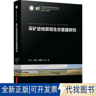 全新正版采矿迹地景观生态重建研究常江 等 著9787577200088华中科技大学出版社2023-08-01