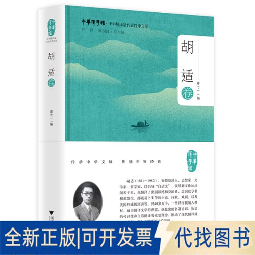 全新正版中华翻译家代表译文库·胡适卷廖七一 编9787308198820浙江大学出版社2020-05-31