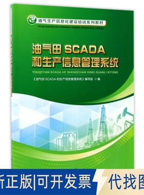 全新正版油气田SCADA和生产信息管理系统于洪庆//邵晓9787518318810石油工业出版社2018-01-01