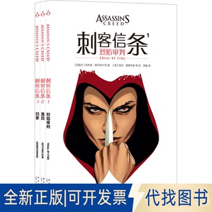 全新正版 安東尼·德爾科爾 加 社2020 刺客信條 等9787513341127新星出版