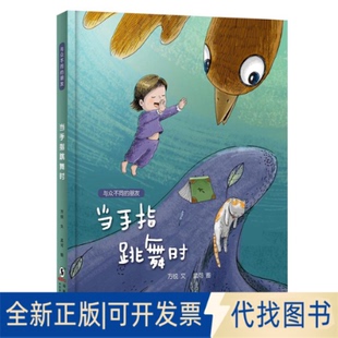 全新正版当手指跳舞时方锐文 著 方锐文 译9787511052186海豚出版社2019-06-01