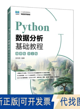 全新正版PYTHON数据分析基础教程（微课版）（第2版）郑丹青 著9787115657237人民邮电出版社2025-06-01
