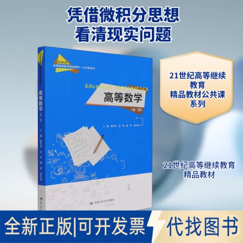 全新正版高等数学(第2版)邬冬华 等 编9787300294902中国人民大学出版社2021-07-01
