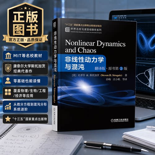 全新正版非线动力学与混沌图书