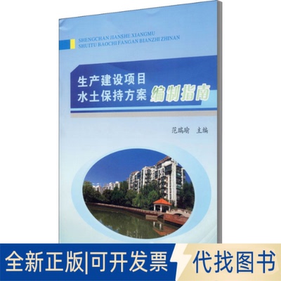 全新正版生产建设项目水土保持方案编制指南范瑞瑜 编9787550928206黄河水利出版社2020-09-01