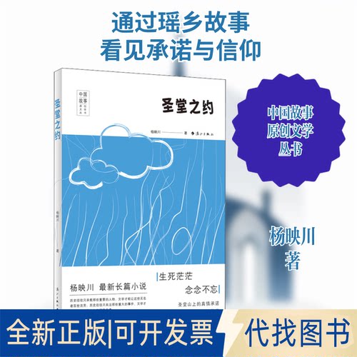 全新正版圣堂之约杨映川 著9787540788490漓江出版社2020-05-01