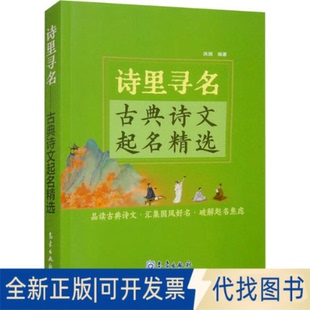 全新正版诗里寻名——古典诗文起名精选洪澜 编9787502983475气象出版社2025-01-01