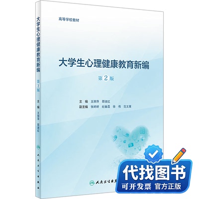 新书正版大学生心理健康教育新编 第2版王丽萍,邵淑红 编9787117346856人民卫生出版社2023-04-01