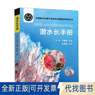 全新正版潜水长手册王奇, 王佐恺主编9787567029972中国海洋大学出版社2021-12-14
