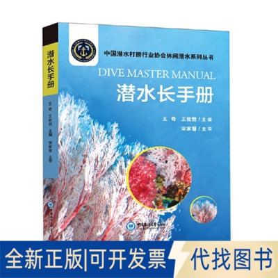 全新正版潜水长手册王奇, 王佐恺主编9787567029972中国海洋大学出版社2021-12-14