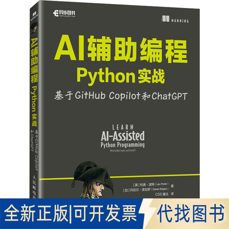 全新正版AI辅编程Python实战 基于GitHub Copilot和ChatGPT