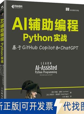 全新正版AI辅编程Python实战 基于GitHub Copilot和ChatGPT