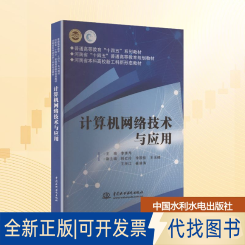全新正版计算机网络技术与应用李秀芹 主编 编9787522632728中国水利水电出版社2025-07-01