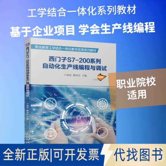 全新正版西门子S7-200系列自动化生产线编程与调试(双色印刷职业教育工学结合一体化教学改革系列教材)卢静霞 熊邦宏  主  编 著